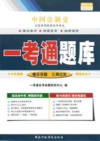 点击查看《自考辅导 中国法制史一考通题库》详细资料