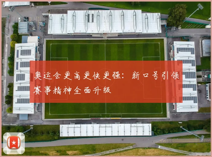 奥运会更高更快更强：新口号引领赛事精神全面升级
