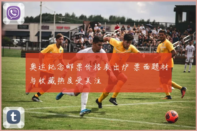 奥运纪念邮票价格表出炉 票面题材与收藏热度受关注